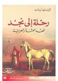 رحلة إلى نجد مهد العشائر العربية