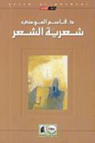 شعرية الشعر