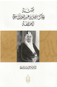 الملك سعود بن عبد العزيز آل سعود الخاصة