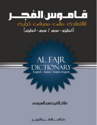 Al-Fajr Dictionary; Economic - Financial - Banking - Commercial (English - Arabic / Arabic - English)
