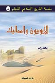 Islamic History Series For The Ayyubid And Mamluk Youth