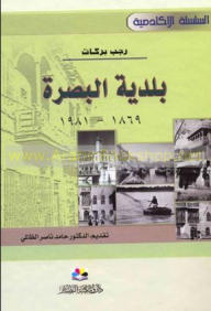 بلدية البصرة 1869 - 1981