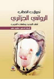 The Transformations Of The Algerian Novelist Discourse; Prospects For Renewal And Labyrinths Of Experiment