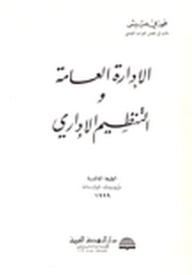 الإدارة العامة والتنظيم الإداري
