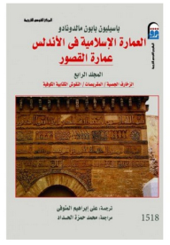 Islamic Architecture In Andalusia: The Architecture Of Palaces #4