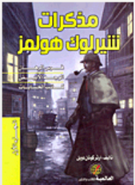 Sherlock Holmes Memoirs - Part 1