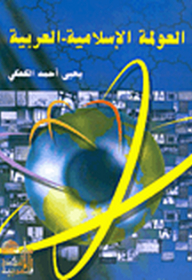 Arab Islamic Globalization
