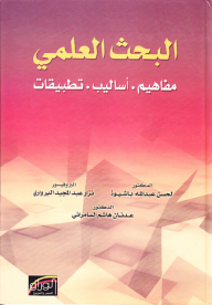 البحث العلمي ؛ مفاهيم - أساليب - تطبيقات