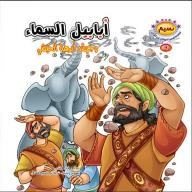 Breeze Series; Animal Stories In The Qur’an Collection #9 (ababil Al-sama’ And The Abraha Army Of The Abyssinian)