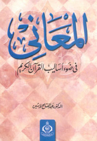 المعاني في ضوء أساليب القرآن الكريم