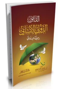 International Humanitarian Law And Islamic Jurisprudence