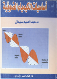 أساسيات الكيمياء الضوئية