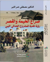 الخيمة والقصر: رؤية نقدية للمشروع الحداثي الليبي