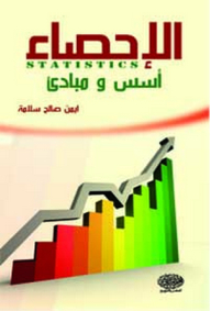 Statistics - Foundations And Principles