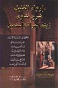 Irwa Al-ghalil Explanation Of The Fatwas Of Women’s Adornment And Cosmetics