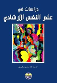 دراسات في علم النفس الإرشادي