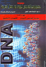 Encyclopedia Of Dna Technology In The Field Of Crime: 1- Dna Fingerprint .. Concept And Application