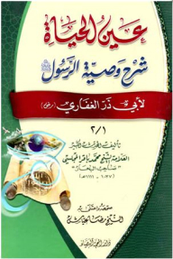 The Eye Of Life - Explanation Of The Prophet’s Will To Abu Dhar Al-ghafari