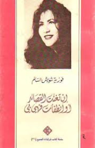 إن تغنت القصائد أو انطفأت فهى بي