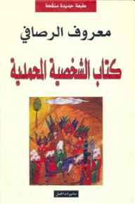 الشخصية المحمدية (حل اللغز المقدس)