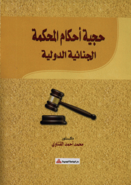 Authenticity Of The Rulings Of The International Criminal Court