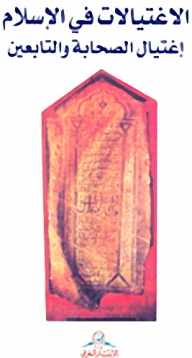 Assassinations In Islam: Assassination Of The Companions And Followers