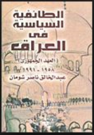 Political Sectarianism In Iraq (republican Era) 1958 - 1991