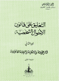 التعليق على قانون الأحوال الشخصية - الجزء الثانى