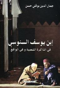 Ibn Yusuf Al-senussi - In Popular Memory And In Reality.