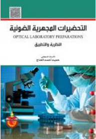 التحضيرات المجهرية الضوئية ؛ النظرية والتطبيق