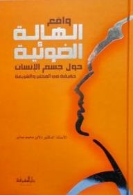 واقع الهالة الضوئية حول جسم الانسان حقيقة في المختبر والشريعة