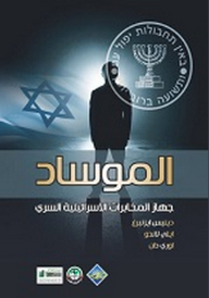 الموساد جهاز المخابرات الاسرائيلية السري