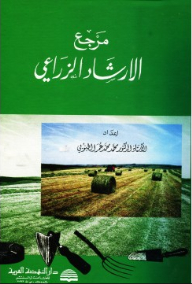مرجع الإرشاد الزراعي