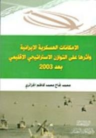Iranian Military Capabilities And Their Impact On The Regional Strategic Balance After 2003