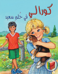 كورالي في حلم سعيد
