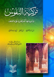 Purifying And Nurturing Souls As Determined By The Scholars Of The Salaf