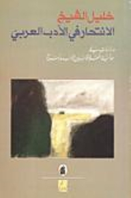Suicide In Arabic Literature: Studies In The Dialectic Of The Relationship Between Literature And Biography