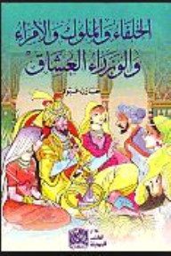 Caliphs - Kings - Princes And Ministers Lovers