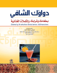 دواؤك الشافي بطعامك وشرابك والمكملات الغذائية
