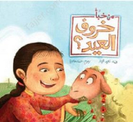 Who Stashed The Eid Sheep?