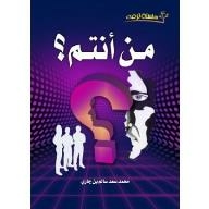 سلسلة ترفه: من أنتم