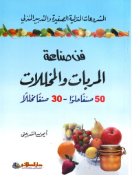 فن صناعة المربات والمخللات
