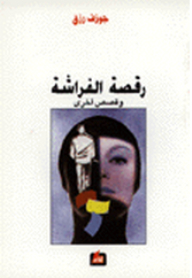 رقصة الفراشة ، وقصص أخرى