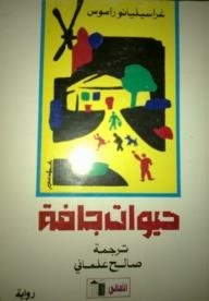 حيوات جافة