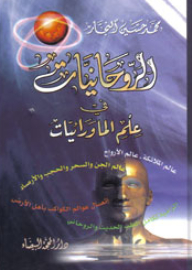 الروحانيات في علم الماورائيات