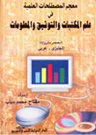 Dictionary Of Scientific Terms In Library - Documentation And Information Science (annotated Dictionary) English - Arabic