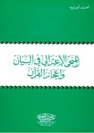 The Mu'tazili Approach In The Statement And The Miracle Of The Qur'an