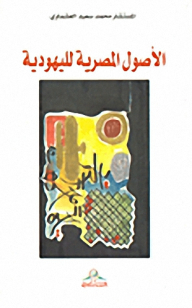 The Egyptian Origins Of Judaism