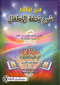 فتح الأقفال شرح تحفة الأطفال ويليه متن الجزرية في فن التجويد للعلامة الجزري