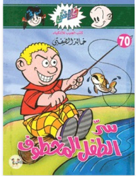 فلاش #70: سر الطفل المخطوف